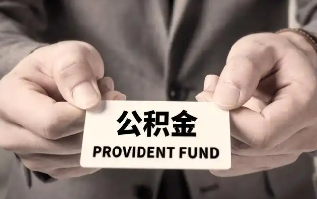 房山购房公积金提取代办