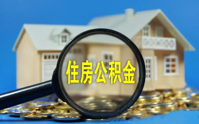 房山公积金销户提取代办