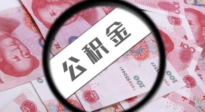 房山退休公积金提取代办