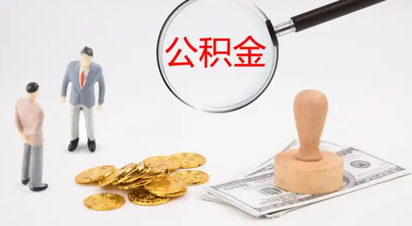 房山市管公积金提取代办